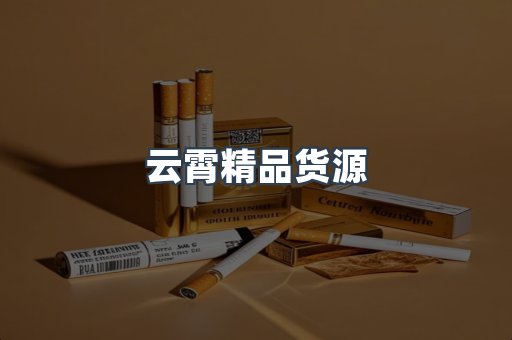 云霄精品货源