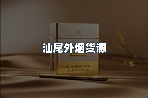汕尾外烟货源